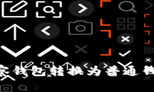 如何将TP观察钱包转换为普通钱包：全面指南