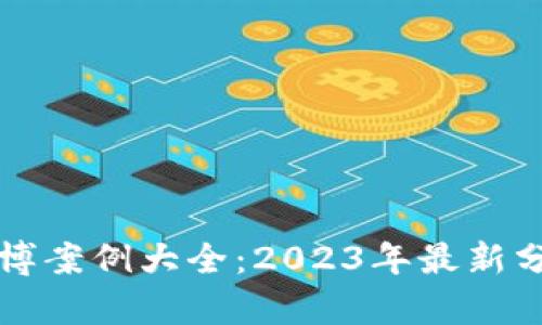 区块链赌博案例大全：2023年最新分析与趋势