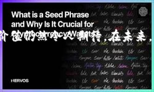 区块链最新发展史：看图说话，深入了解技术演变
区块链, 发展史, 技术演变, 数字货币/guanjianci

区块链最新发展史：看图说话，深入了解技术演变

区块链技术自从在比特币的白皮书中首次提出以来，已经经历了十多年的波澜壮阔的发展历程。从最初的数字货币到如今的去中心化应用和智能合约，区块链正逐步改变着我们的金融、商业、和日常生活。本文将通过一系列图片展示以及详细阐述，帮助你全面了解区块链的发展历程。

区块链发展历程回顾

在2008年，中本聪发表了比特币白皮书，标志着区块链技术的起源。此次论文不仅提出了P2P数字现金的概念，同时也概述了区块链这一技术的基本框架，成就了一个新的去中心化生态系统。

1. 初期（2008-2012年）

区块链技术的早期阶段主要集中在比特币的落地实施上。例如，2009年1月3日，中本聪挖出了第一个比特币区块。在此后的一段时间里，比特币逐渐被人们所认可，其价格在不断上涨，也引发了对于区块链技术潜力的初步探索。

2. 智能合约与以太坊的崛起（2013-2015年）

2013年，以太坊平台的创建为区块链技术带来了新的可能。它的特点是支持智能合约，这使得开发者能在区块链上创建更加复杂的应用程序。这一阶段，很多新兴的代币和ICO（首次代币发行）开始涌现，吸引了大量投资者的关注。

3. 区块链2.0与企业应用（2016-2017年）

随着区块链技术的成熟，越来越多的企业意识到它能带来的价值。2016年，Hyperledger和R3等多个企业级区块链项目相继出现，为不同领域提供解决方案。这标志着区块链技术由单一的数字货币走向了多元化发展。

4. 区块链3.0与跨境应用（2018年至今）

在2018年之后，区块链技术逐步开始融入更多的行业，如供应链管理、身份验证和医疗健康等。同时，随着技术的迭代发展，以太坊、EOS等平台推出了更高效的共识机制，提升了区块链的应用能力。

可能相关的问题

问题1：区块链技术的核心优势是什么？

区块链技术的核心优势包括去中心化、安全性、透明性和可追溯性。去中心化意味着数据不依赖于单一的中央服务器，降低了系统被攻击的风险。安全性主要体现在其加密算法上，黑客很难篡改已经确认的数据。而透明性则让所有参与者都能查看到数据的真实情况，增加了信任基础。可追溯性使得每笔交易都可以被追踪，有助于打击欺诈行为及保障合规性。

问题2：区块链在不同领域的应用有哪些？

区块链技术可以被广泛应用于多个领域，例如金融服务、供应链管理、医疗健康、身份认证、房地产等。在金融服务中，区块链能够降低交易成本，提高清算速度；在供应链管理中，它可以提供产品从源头到用户每一步的透明记录，增加客户的信任；在医疗健康领域，区块链确保患者信息的安全共享，同时保护隐私；在身份认证中，可以防止身份盗用和欺诈行为；而在房地产领域，通过智能合约，交易过程可以更加透明、高效，减少中介介入。

问题3：区块链技术存在哪些挑战和风险？

虽然区块链技术发展迅速，但也面临着诸多挑战与风险。首先，技术本身仍在不断演化，许多协议及平台尚不够成熟，可能面临性能和安全漏洞。此外，法规和政策的缺乏可能阻碍技术的推广和应用。其次，用户对区块链的认知和理解尚不足，教育和培训成为了推广的重要挑战。最后，加密货币市场的波动性和投资风险也不容忽视，许多初创企业可能面临资金链断裂的风险。

问题4：未来区块链的发展趋势是什么？

展望未来，区块链的发展趋势主要体现在几个方面。一方面，行业应用将更加深入，更多传统产业将利用区块链技术进行转型升级；另一方面，技术标准的制定将变得愈发重要，以提高不同平台间的互操作性；再者，随着技术的发展，跨链技术将继续兴起，实现不同区块链之间的数据共享与交互；最后，隐私保护技术的应用将逐渐成为主流，以满足企业合规和数据保护的需求。

结论

区块链技术的快速发展已开始对我们的生活和工作产生深远影响。从最初的比特币到现在的多种应用场景，区块链的发展历程是一个充满创新与挑战的过程。尽管面临诸多问题与风险，但其潜在的应用价值仍然令人期待。在未来，我们将持续关注区块链技术的发展动态，期待它为全球带来更多的机遇与变革。

随着区块链技术的不断演变和应用落地，未来的社会将如何变革，让我们拭目以待。