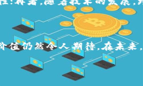 区块链最新发展史：看图说话，深入了解技术演变
区块链, 发展史, 技术演变, 数字货币/guanjianci

区块链最新发展史：看图说话，深入了解技术演变

区块链技术自从在比特币的白皮书中首次提出以来，已经经历了十多年的波澜壮阔的发展历程。从最初的数字货币到如今的去中心化应用和智能合约，区块链正逐步改变着我们的金融、商业、和日常生活。本文将通过一系列图片展示以及详细阐述，帮助你全面了解区块链的发展历程。

区块链发展历程回顾

在2008年，中本聪发表了比特币白皮书，标志着区块链技术的起源。此次论文不仅提出了P2P数字现金的概念，同时也概述了区块链这一技术的基本框架，成就了一个新的去中心化生态系统。

1. 初期（2008-2012年）

区块链技术的早期阶段主要集中在比特币的落地实施上。例如，2009年1月3日，中本聪挖出了第一个比特币区块。在此后的一段时间里，比特币逐渐被人们所认可，其价格在不断上涨，也引发了对于区块链技术潜力的初步探索。

2. 智能合约与以太坊的崛起（2013-2015年）

2013年，以太坊平台的创建为区块链技术带来了新的可能。它的特点是支持智能合约，这使得开发者能在区块链上创建更加复杂的应用程序。这一阶段，很多新兴的代币和ICO（首次代币发行）开始涌现，吸引了大量投资者的关注。

3. 区块链2.0与企业应用（2016-2017年）

随着区块链技术的成熟，越来越多的企业意识到它能带来的价值。2016年，Hyperledger和R3等多个企业级区块链项目相继出现，为不同领域提供解决方案。这标志着区块链技术由单一的数字货币走向了多元化发展。

4. 区块链3.0与跨境应用（2018年至今）

在2018年之后，区块链技术逐步开始融入更多的行业，如供应链管理、身份验证和医疗健康等。同时，随着技术的迭代发展，以太坊、EOS等平台推出了更高效的共识机制，提升了区块链的应用能力。

可能相关的问题

问题1：区块链技术的核心优势是什么？

区块链技术的核心优势包括去中心化、安全性、透明性和可追溯性。去中心化意味着数据不依赖于单一的中央服务器，降低了系统被攻击的风险。安全性主要体现在其加密算法上，黑客很难篡改已经确认的数据。而透明性则让所有参与者都能查看到数据的真实情况，增加了信任基础。可追溯性使得每笔交易都可以被追踪，有助于打击欺诈行为及保障合规性。

问题2：区块链在不同领域的应用有哪些？

区块链技术可以被广泛应用于多个领域，例如金融服务、供应链管理、医疗健康、身份认证、房地产等。在金融服务中，区块链能够降低交易成本，提高清算速度；在供应链管理中，它可以提供产品从源头到用户每一步的透明记录，增加客户的信任；在医疗健康领域，区块链确保患者信息的安全共享，同时保护隐私；在身份认证中，可以防止身份盗用和欺诈行为；而在房地产领域，通过智能合约，交易过程可以更加透明、高效，减少中介介入。

问题3：区块链技术存在哪些挑战和风险？

虽然区块链技术发展迅速，但也面临着诸多挑战与风险。首先，技术本身仍在不断演化，许多协议及平台尚不够成熟，可能面临性能和安全漏洞。此外，法规和政策的缺乏可能阻碍技术的推广和应用。其次，用户对区块链的认知和理解尚不足，教育和培训成为了推广的重要挑战。最后，加密货币市场的波动性和投资风险也不容忽视，许多初创企业可能面临资金链断裂的风险。

问题4：未来区块链的发展趋势是什么？

展望未来，区块链的发展趋势主要体现在几个方面。一方面，行业应用将更加深入，更多传统产业将利用区块链技术进行转型升级；另一方面，技术标准的制定将变得愈发重要，以提高不同平台间的互操作性；再者，随着技术的发展，跨链技术将继续兴起，实现不同区块链之间的数据共享与交互；最后，隐私保护技术的应用将逐渐成为主流，以满足企业合规和数据保护的需求。

结论

区块链技术的快速发展已开始对我们的生活和工作产生深远影响。从最初的比特币到现在的多种应用场景，区块链的发展历程是一个充满创新与挑战的过程。尽管面临诸多问题与风险，但其潜在的应用价值仍然令人期待。在未来，我们将持续关注区块链技术的发展动态，期待它为全球带来更多的机遇与变革。

随着区块链技术的不断演变和应用落地，未来的社会将如何变革，让我们拭目以待。