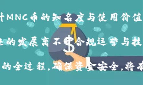  بياوتي 挖的MNC币如何提币到TP钱包/  
 guanjianci MNC币, 提币, TP钱包, 区块链/ guanjianci 

随着区块链技术的不断发展，各种数字货币的兴起也为投资者提供了全新的投资机会。其中，MNC币因其独特的技术背景和应用价值，逐渐受到投资者的关注。作为一名投资者，理解如何将挖到的MNC币提币到TP钱包是非常重要的。本文将详细介绍这整个过程，并解答一些相关问题。

一、MNC币的基本概念与特点

MNC币是基于区块链技术的一种加密货币，旨在解决传统金融体系中的一些痛点。它具有去中心化、安全、匿名等特点，使得用户可以在没有中介的情况下进行交易。MNC币的交易速度快、费用低，以及在某些特定应用场景下的高效性，使得它逐渐受到全球用户的青睐。

MNC币的挖矿方式比较特殊，采用的是一种独特的证明工作量机制，使得即使是普通用户也能够通过参与网络维护而获得相应的奖励。这种方式在激励用户积极参与网络建设的同时，也促进了MNC币的流通。

二、提币到TP钱包的步骤

要将挖到的MNC币提币到TP钱包，首先需要确保你已经拥有一个TP钱包账户。TP钱包是一种广受欢迎的移动加密钱包，支持多种类型的加密货币的存储与交易，非常适合普通用户使用。

h41. 注册并设置TP钱包/h4

如果你尚未拥有TP钱包，需要先下载并安装应用程序。根据提示创建新的钱包账户，务必妥善保存助记词，以免丢失访问权限。

h42. 确认MNC币的支持情况/h4

在将MNC币转入TP钱包之前，首先要确认TP钱包是否支持MNC币的存储。可以在TP钱包的官方网站或者相关论坛上查找信息，确保按照正确的步骤进行。

h43. 获取TP钱包地址/h4

打开TP钱包，选择“接收”功能，系统会自动生成一个唯一的地址。用户需要复制这个地址，以便在后续提币操作中使用。

h44. 登录你的挖矿平台/h4

在挖矿平台上登录你的账户，进入“提币”或“提现”界面。在填写提币地址的时候，将之前复制的TP钱包地址粘贴到指定的输入框中。

h45. 输入提币数量/h4

确认提币地址无误后，填写你要提取的MNC币数量。注意，某些平台可能会设置最小提币额度，确保你提交的数量符合要求。

h46. 确认并提交交易/h4

最后，仔细检查所有信息，包括提币地址和金额是否正确，完成后点击提交，系统会生成一笔交易记录。通常要等待一段时间，待交易确认后，所提取的MNC币将会转入你的TP钱包中。

三、相关问题及详细解答

问题一：提币时需要注意哪些事项？

提币过程虽然相对简单，但其中仍然有一些细节需要特别注意。

首先，确保提币地址正确无误。区块链技术是不可逆的，如果你将MNC币发送到了错误的地址，将无法找回。其次，要关注提币平台的手续费，不同平台的收费标准可能会有所不同，务必按照自身需求选择合适的平台。

另外，要注意提币时的网络状态。如果在网络拥堵时申请提币，可能会导致交易延迟。建议选择在网络较为稳定的时候进行提币操作。此外，了解提币的处理时间也是至关重要的，不同平台的处理时效可能相差较大，通常在几分钟到几小时不等。

最后，保障账户安全，采用双因素认证等安全措施，保护个人隐私与财产安全。

问题二：TP钱包的安全性如何？

TP钱包作为一款热门的加密货币钱包，其安全性一直受到广泛关注。TP钱包采用多重安全机制来保护用户资金和隐私，涵盖了加密、离线存储、助记词、权限管理等多种安全措施。

首先，TP钱包的私钥保存在用户本地设备而非服务器上，降低了被黑客入侵的风险。此外，TP钱包支持用户设置复杂密码，并提供双因素认证来增强账户安全性。

用户在使用TP钱包时，需要确保其手机或计算机的安全，避免下载不明应用程序或链接。定期更新钱包应用程序，以获取最新的安全补丁与功能改进，也是保障安全的重要措施。

问题三：如果提币失败应该如何处理？

提币失败可能由多种原因造成，如网络延迟、地址错误、平台故障等。在面对提币失败时，应首先检查提币记录，确认提现请求是否被处理。如未处理，可以联系平台客服查询。

同时，应检查TP钱包的地址是否正确，确保与你在提现平台输入的地址一致。如果失败是因为余额不足或其它原因，务必重新检查账户信息，并确保满足所需的提款条件。

若发现提现请求长时间未处理，可以主动联系平台客服，要求进行跟进，了解具体情况。如果提币失败是由于平台问题造成的，通常平台会及时修复，并给予必要的补偿。

问题四：MNC币的未来发展趋势如何？

MNC币作为一种新兴的数字货币，其未来的发展前景值得关注。随着区块链技术的不断成熟，越来越多的行业开始尝试将数字货币与区块链结合，MNC币在其中的发展潜力不容小觑。

首先，MNC币的应用场景正在不断扩展，特别是在跨境支付、电子商务等领域，其独特的技术优势有助于降低交易成本、提高效率。随着社会对去中心化金融的需求增加，MNC币将得到更广泛的认可和使用。

另一方面，项目方需要持续技术，保持对市场动态的敏感。积极参与行业标准的制定，与传统金融机构合作，将有助于进一步提升MNC币的知名度与使用价值。

另外，随着监管政策的逐步明朗化，数字货币市场将更加规范，MNC币在合规性方面的表现将直接影响其市场接受度。因此，未来的发展离不开合规运营与技术创新的双重推动。

综上所述，MNC币作为一种前景可期的数字货币，其提币操作的流程虽然简单，但在安全与合规上却至关重要。理解和掌握提币的全过程，确保资金安全，将有助于投资者在这个动态的市场中获得更好的回报。