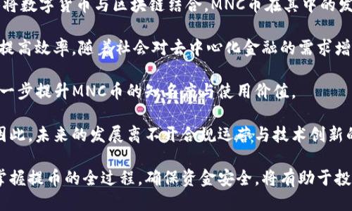  بياوتي 挖的MNC币如何提币到TP钱包/  
 guanjianci MNC币, 提币, TP钱包, 区块链/ guanjianci 

随着区块链技术的不断发展，各种数字货币的兴起也为投资者提供了全新的投资机会。其中，MNC币因其独特的技术背景和应用价值，逐渐受到投资者的关注。作为一名投资者，理解如何将挖到的MNC币提币到TP钱包是非常重要的。本文将详细介绍这整个过程，并解答一些相关问题。

一、MNC币的基本概念与特点

MNC币是基于区块链技术的一种加密货币，旨在解决传统金融体系中的一些痛点。它具有去中心化、安全、匿名等特点，使得用户可以在没有中介的情况下进行交易。MNC币的交易速度快、费用低，以及在某些特定应用场景下的高效性，使得它逐渐受到全球用户的青睐。

MNC币的挖矿方式比较特殊，采用的是一种独特的证明工作量机制，使得即使是普通用户也能够通过参与网络维护而获得相应的奖励。这种方式在激励用户积极参与网络建设的同时，也促进了MNC币的流通。

二、提币到TP钱包的步骤

要将挖到的MNC币提币到TP钱包，首先需要确保你已经拥有一个TP钱包账户。TP钱包是一种广受欢迎的移动加密钱包，支持多种类型的加密货币的存储与交易，非常适合普通用户使用。

h41. 注册并设置TP钱包/h4

如果你尚未拥有TP钱包，需要先下载并安装应用程序。根据提示创建新的钱包账户，务必妥善保存助记词，以免丢失访问权限。

h42. 确认MNC币的支持情况/h4

在将MNC币转入TP钱包之前，首先要确认TP钱包是否支持MNC币的存储。可以在TP钱包的官方网站或者相关论坛上查找信息，确保按照正确的步骤进行。

h43. 获取TP钱包地址/h4

打开TP钱包，选择“接收”功能，系统会自动生成一个唯一的地址。用户需要复制这个地址，以便在后续提币操作中使用。

h44. 登录你的挖矿平台/h4

在挖矿平台上登录你的账户，进入“提币”或“提现”界面。在填写提币地址的时候，将之前复制的TP钱包地址粘贴到指定的输入框中。

h45. 输入提币数量/h4

确认提币地址无误后，填写你要提取的MNC币数量。注意，某些平台可能会设置最小提币额度，确保你提交的数量符合要求。

h46. 确认并提交交易/h4

最后，仔细检查所有信息，包括提币地址和金额是否正确，完成后点击提交，系统会生成一笔交易记录。通常要等待一段时间，待交易确认后，所提取的MNC币将会转入你的TP钱包中。

三、相关问题及详细解答

问题一：提币时需要注意哪些事项？

提币过程虽然相对简单，但其中仍然有一些细节需要特别注意。

首先，确保提币地址正确无误。区块链技术是不可逆的，如果你将MNC币发送到了错误的地址，将无法找回。其次，要关注提币平台的手续费，不同平台的收费标准可能会有所不同，务必按照自身需求选择合适的平台。

另外，要注意提币时的网络状态。如果在网络拥堵时申请提币，可能会导致交易延迟。建议选择在网络较为稳定的时候进行提币操作。此外，了解提币的处理时间也是至关重要的，不同平台的处理时效可能相差较大，通常在几分钟到几小时不等。

最后，保障账户安全，采用双因素认证等安全措施，保护个人隐私与财产安全。

问题二：TP钱包的安全性如何？

TP钱包作为一款热门的加密货币钱包，其安全性一直受到广泛关注。TP钱包采用多重安全机制来保护用户资金和隐私，涵盖了加密、离线存储、助记词、权限管理等多种安全措施。

首先，TP钱包的私钥保存在用户本地设备而非服务器上，降低了被黑客入侵的风险。此外，TP钱包支持用户设置复杂密码，并提供双因素认证来增强账户安全性。

用户在使用TP钱包时，需要确保其手机或计算机的安全，避免下载不明应用程序或链接。定期更新钱包应用程序，以获取最新的安全补丁与功能改进，也是保障安全的重要措施。

问题三：如果提币失败应该如何处理？

提币失败可能由多种原因造成，如网络延迟、地址错误、平台故障等。在面对提币失败时，应首先检查提币记录，确认提现请求是否被处理。如未处理，可以联系平台客服查询。

同时，应检查TP钱包的地址是否正确，确保与你在提现平台输入的地址一致。如果失败是因为余额不足或其它原因，务必重新检查账户信息，并确保满足所需的提款条件。

若发现提现请求长时间未处理，可以主动联系平台客服，要求进行跟进，了解具体情况。如果提币失败是由于平台问题造成的，通常平台会及时修复，并给予必要的补偿。

问题四：MNC币的未来发展趋势如何？

MNC币作为一种新兴的数字货币，其未来的发展前景值得关注。随着区块链技术的不断成熟，越来越多的行业开始尝试将数字货币与区块链结合，MNC币在其中的发展潜力不容小觑。

首先，MNC币的应用场景正在不断扩展，特别是在跨境支付、电子商务等领域，其独特的技术优势有助于降低交易成本、提高效率。随着社会对去中心化金融的需求增加，MNC币将得到更广泛的认可和使用。

另一方面，项目方需要持续技术，保持对市场动态的敏感。积极参与行业标准的制定，与传统金融机构合作，将有助于进一步提升MNC币的知名度与使用价值。

另外，随着监管政策的逐步明朗化，数字货币市场将更加规范，MNC币在合规性方面的表现将直接影响其市场接受度。因此，未来的发展离不开合规运营与技术创新的双重推动。

综上所述，MNC币作为一种前景可期的数字货币，其提币操作的流程虽然简单，但在安全与合规上却至关重要。理解和掌握提币的全过程，确保资金安全，将有助于投资者在这个动态的市场中获得更好的回报。