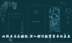 比特币与区块链：深入探讨数字货币的未来