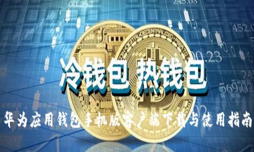 华为应用钱包手机版客户端下载与使用指南