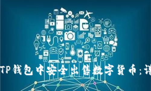 如何在TP钱包中安全出售数字货币：详细指南