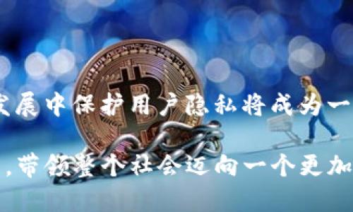 最新区块链专项规划图及其影响解析/
区块链,专项规划,数字经济,技术发展/GUANJIANCI

在近年来，区块链技术在全球范围内快速发展，成为数字经济中的重要一环。各国政府纷纷制定相关政策，推动区块链的落地应用以及产业发展。本文将探讨最新的区块链专项规划图，分析其影响，并回答一些相关问题，以期为读者提供全面的理解和深刻的见解。

一、区块链专项规划图的概述
区块链专项规划图是各国政府或行业组织针对区块链技术及其应用场景所制定的战略性规划框架。这些规划图不仅为区块链技术的未来发展提供方向，并且明确了各方参与者的责任和义务。在中国，近期推出的《区块链技术发展白皮书》就涵盖了多项重点领域与应用方向，为国内区块链产业提供了良好的发展机遇。

这种规划通常包括以下几个方面：首先是技术发展方向，如何推动基础设施的建设；其次是应用场景，比如金融、供应链管理、数字身份等；最后是监管政策，确保技术发展的同时不影响社会的稳定和安全。

二、区块链在数字经济中的角色
随着数字经济的迅猛发展，区块链技术开始在各个行业中发挥重要作用。它的出现为数据的安全、透明和高效处理提供新的解决方案。区块链凭借其去中心化、不可篡改等特性，为金融交易、智能合约、身份验证等领域带来了革命性的变化。

比如，在金融业，区块链技术能够提高交易的安全性和效率，减少中介成本，同时确保交易的透明度。许多金融机构已经开始利用区块链技术进行跨境支付和清算，不仅节省了时间，也降低了费用。

三、四个可能的相关问题

h41. 区块链技术的未来趋势是什么？/h4

区块链技术的发展面临着许多机遇与挑战。随着越来越多的企业和政府机构意识到区块链的潜力，这项技术将继续向前发展。未来的趋势主要体现在以下几个方面：

- **互操作性**：不同区块链之间的互相操作将是未来发展的关键，区块链的孤岛效应需要通过跨链技术来解决。这将使得企业能够在不同的平台上实现数据和价值的自由流动。

- **隐私保护技术**：随着数据隐私法规的不断更新，如何在使用区块链技术时保护用户隐私将变得更加重要。零知识证明等隐私保护技术会在未来得到越来越广泛的应用。

- **绿色区块链**：随着全球对环保的重视，区块链技术的能耗问题也在持续受到关注。未来会有更多的技术尝试在保持区块链效率的同时，降低能耗。

- **更加明确的法规**：各国政府可能会发布更多关于区块链和加密货币的监管政策，以确保行业健康发展。行业自律与监管层面的对接将显得尤为重要。

h42. 如何判断一个区块链项目的潜力？/h4

在选择投资或参与某个区块链项目时，判断其潜力的因素有很多。以下几个方面是投资者需要重点关注的：

- **团队背景**：一个优秀的项目通常会有一支强大的团队。查看团队成员的背景、经验和过往的成就，能够帮助评估项目的可信度和潜力。

- **技术架构**：了解项目的技术架构是否具备创新性和可行性，是否能够有效解决当前市场的痛点，是评估项目潜力的重要因素。

- **市场需求**：一个项目的成功与否，往往取决于市场需求。通过市场调研，分析行业的痛点和需求，评估项目的前景，是投资决策的重要环节。

- **社区支持**：强大的社区支持往往能为项目带来活力和推动力。活跃的社区意味着更多的用户参与和持续的关注，这对项目的可持续发展至关重要。

h43. 区块链与传统行业的融合如何进行？/h4

区块链技术在各个传统行业的融合是一个复杂而渐进的过程，可以从以下几个方面进行分析：

- **用例探索**：企业需要先识别出区块链技术可以解决的具体问题，比如供应链管理的透明化、金融交易的安全性等，进行用例的探索和验证。

- **合作与伙伴关系**：很多时候，区块链项目会与传统企业、行业组织等建立合作关系，共同推进技术的落地应用。通过这些合作，能够为项目提供所需的资源和市场。

- **IT基础设施的升级**：企业需对自身的IT架构进行升级，以兼容区块链技术的应用。这样的转型可能需要时间和资金，但是长远来看，将会提高企业的运营效率

- **员工培训与文化变革**：区块链的引入通常伴随企业的文化变革。企业需要对员工进行相关培训，提高他们对新技术的理解和应用能力，从而实现管理模式和运营方式的创新。

h44. 区块链技术的发展会带来哪些社会影响？/h4

区块链技术不仅会影响商业和经济的结构，甚至会改变整个社会生态。具体影响主要体现在以下几个方面：

- **增强信任机制**：区块链去中心化的特性减少了对第三方机构的依赖，增强了交易的透明性和可追溯性。因此，区块链能显著提高社会各界对各类交易的信任感。

- **普惠金融**：通过区块链技术，边缘化人群也能获得金融服务，进而推动社会的普惠金融发展。让更多人参与经济活动，促进财富的更公平分配。

- **促进创新**：区块链为新兴产业和商业模式的创新创建了土壤，很多创新型企业生机勃勃，催生出大量新的工作岗位，推动经济增长。

- **隐私与安全的问题**：虽然区块链被称为某种程度的“绝对安全”，但也并不意味着它没有隐私和安全的问题。随着数据收集的增多，如何在发展中保护用户隐私将成为一个重要的社会问题。

总结来说，区块链专项规划图为各国在区块链技术的推动与应用提供了重要的框架和指导。随着数字经济的发展，区块链将继续发挥其重要作用，带领整个社会迈向一个更加高效和透明的未来。