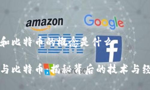 区块链和比特币的概念是什么

区块链与比特币：揭秘背后的技术与经济价值