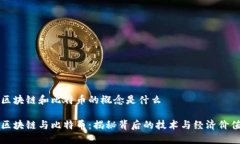 区块链和比特币的概念是什么区块链与比特币：