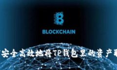 如何安全高效地将TP钱包里的资产取出？