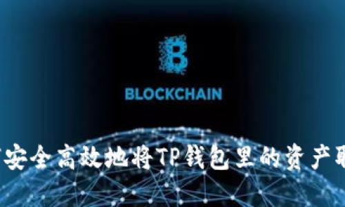 如何安全高效地将TP钱包里的资产取出？