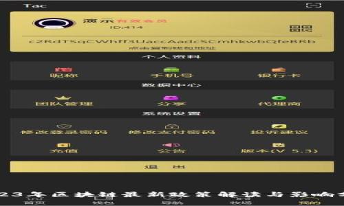 2023年区块链最新政策解读与影响分析