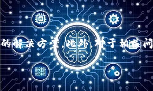    TP钱包自定义代币闪退：原因分析与解决方案  / 

 guanjianci  TP钱包, 自定义代币, 闪退, 解决方案  /guanjianci 

在如今的数字货币时代，TP钱包作为一个流行的加密货币钱包，逐渐被越来越多用户所使用。然而，用户在使用过程中可能会遇到一些问题，其中“自定义代币闪退”是一个常见的困扰。本文将深入探讨这种现象的原因及相应的解决方案，并对相关问题进行详细解答，帮助用户更好地使用TP钱包。

 什么是TP钱包 
 TP钱包是一种多功能的加密货币钱包，用户可以通过它存储、转账和交易多种数字资产。由于其支持自定义代币的功能，用户可以根据自己的需求添加不同的区块链代币，进行灵活的资产管理。同时，TP钱包还以其安全性和易用性而受到用户青睐。此外，TP钱包支持多种去中心化应用（DApp），为用户提供了丰富的应用场景。

 自定义代币闪退的现象 
 在使用TP钱包时，有用户报告称在进行自定义代币操作时，钱包会出现闪退现象。这种情况通常发生在用户试图添加新代币或查看已添加的自定义代币时。闪退通常表现为应用在操作过程中突然关闭，让用户难以继续进行后续的交易处理，给用户带来很大的困扰。

 闪退的原因分析 
 自定义代币闪退的原因可能有多方面，主要包括：
ul
    listrong应用版本问题：/strong 如果用户使用的TP钱包版本较旧，可能存在程序中的bug，导致自定义代币功能不稳定，进而造成应用崩溃。/li
    listrong系统兼容性：/strong TP钱包可能在某些特定的操作系统版本上无法正常运行，尤其是当操作系统进行更新而钱包未同步更新时。/li
    listrong网络问题：/strong 网络连接不稳定可能导致钱包在进行自定义代币查询与操作时失败，直接导致应用闪退。/li
    listrong内存不足：/strong 在资源有限的设备上，钱包在进行复杂的操作，尤其是涉及到多个自定义代币时，可能因为内存不足而崩溃。/li
/ul

 解决方案 
 针对自定义代币闪退的问题，用户可以采取以下几种解决措施：
ul
    listrong更新应用：/strong 查看TP钱包是否有更新版本，确保自己使用的是最新版本，以避免已知的bug影响应用的正常使用。/li
    listrong检查系统兼容性：/strong 确保手机操作系统与TP钱包兼容。如果操作系统过旧，建议进行系统更新。/li
    listrong网络环境：/strong 体验良好的网络连接对TP钱包的正常使用至关重要。可以尝试切换Wi-Fi网络或重启网络路由器。/li
    listrong释放内存：/strong 关闭其他不必要的应用程序以释放手机内存，确保TP钱包能够顺畅运行。/li
/ul

 可能相关的问题 
 在讨论自定义代币闪退的问题时，以下四个相关问题可能会引起用户的关注：
ol
    li 为什么TP钱包不支持某些代币？/li
    li 自定义代币的添加有什么注意事项？/li
    li 如何保障TP钱包的安全性？/li
    li TP钱包的用户支持如何与客服联系？/li
/ol

 问题一：为什么TP钱包不支持某些代币？ 
 TP钱包虽然支持多种自定义代币，但并非所有的代币都能在该平台上找到支持。其原因主要体现在以下几点：
ul
    listrong代币安全性：/strong 某些代币可能在发行时未经过严格的安全审核，这可能包括智能合约漏洞等问题。为了保护用户资产安全，TP钱包会审慎决定是否支持这些代币。/li
    listrong市场需求：/strong TP钱包会根据市场需求不断调整所支持的代币列表。某些不再活跃或用户较少的代币可能会被移除。/li
    listrong合规性问题：/strong 因各国对加密资产的监管政策不同，有些代币或许由于法律原因无法在TP钱包上进行交易。例如，有些ICO代币可能涉及合法性问题。/li
/ul
 用户在使用TP钱包时，可以参考TP钱包官方发布的代币列表，以确认自己所需代币的支持情况。

 问题二：自定义代币的添加有什么注意事项？ 
 在TP钱包中添加自定义代币的时候，用户需要注意以下几点：
ul
    listrong代币合约地址：/strong 自定义代币在添加过程中，用户需要正确输入代币的合约地址。错误的合约地址将导致无法正确显示代币余额或交易信息。/li
    listrong网络选择：/strong 确保选择正确的区块链网络，添加ERC20代币时需选择Ethereum网络，而添加BEP20代币则需选择Binance Smart Chain等。/li
    listrong代币名称与符号：/strong 很多代币的名称和符号可能类似，添加时应核对清楚，以免混淆，影响后续使用。/li
    listrong确认总供应量：/strong 在输入自定义代币信息时也可以查阅相关资料，确认该代币的总供应量，以便做出正确的投资决策。/li
/ul
 总之，在添加自定义代币时，用户必须认真核对每项信息，以避免因错误操作导致不必要的损失。

 问题三：如何保障TP钱包的安全性？ 
 TP钱包作为用户储存私钥和数字资产的工具，其安全性至关重要。以下是一些保障TP钱包安全性的措施：
ul
    listrong定期更新：/strong 确保TP钱包始终更新到最新版本，这不仅能避免闪退等问题，还能修复程序中的安全bug。/li
    listrong强密码设置：/strong 使用复杂的密码来保护钱包访问，避免使用简单的字符组合。同时，可以考虑启用二次验证功能。/li
    listrong保持私钥安全：/strong 用户的私钥是其数字资产的唯一凭证，绝对不能泄露。建议将私钥离线保存，避免存储在连接网络的设备上。/li
    listrong安全恢复短语：/strong 在创建钱包时，TP钱包会提供恢复短语。应妥善保存该短语，以便必要时找回钱包或恢复资产。/li
/ul
 综合来看，用户在保障TP钱包安全性时应多加小心，避免受到网络攻击或信息泄露的影响。

 问题四：TP钱包的用户支持如何与客服联系？ 
 如果在使用TP钱包的过程中遇到问题，用户可以通过以下几种方式联系TP钱包的客服支持：
ul
    listrong官方网站：/strong 用户可以访问TP钱包的官方网站，查阅相关使用指南与FAQ，获取使用过程中需要的问题解决方案。/li
    listrong社交媒体：/strong TP钱包在诸如Twitter、Telegram、Facebook等的社交媒体平台上提供客户服务，用户可以通过私信或评论的方式与支持团队联系。/li
    listrong官方邮箱：/strong 用户也可以通过发送邮件到TP钱包的官方客服邮箱，详细描述遇到的问题以获得解答。/li
    listrong社群论坛：/strong 许多TP钱包用户会在不同的网络论坛上交流使用心得，其中包括一些经验丰富的用户提供的解答，用户可在此获取帮助。/li
/ul
 拥有良好的客服支持是TP钱包的重要组成部分，用户应该充分利用这些资源来解决使用过程中可能遇到的问题。

 结论 
 TP钱包在数字资产管理中提供了便利的自定义代币功能，但用户在使用中可能会遇到闪退等问题。通过本文的深入分析和指导，用户应该能够了解闪退的原因并找到合适的解决方案。此外，对于相关问题的解答，有助于加深用户对TP钱包的理解，提高使用效率。在数字货币日益普及的今天，掌握正确的使用方法与安全知识，才能更好地保护个人资产，享受科技带来的便利。

通过对TP钱包自定义代币闪退问题的详细阐述和解答，希望能够帮助更多用户顺利使用这个多功能的钱包，同时提升在数字资产管理上的信心。