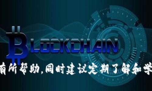 钱包助记词填写格式怎么填的快

钱包助记词, 助记词填写, 钱包安全, 加密货币/guanjianci

## 钱包助记词的重要性

在当今的数字货币时代，钱包助记词（通常由12、15、18、21或24个单词组成）扮演着极其重要的角色。它是访问和管理加密货币资产的关键。在您创建数字货币钱包时，系统会生成一个助记词，这个助记词可以被视为密码。如果您丢失了钱包或设备，助记词便是您恢复资产的唯一途径。因此，正确且快速地填写助记词至关重要，同时确保在一个安全且可靠的环境中操作。

## 助记词的填写格式

助记词的填写格式通常涉及以下几个要素：

1. **单词数**: 助记词的单词数可能会有所不同，常见的有12、15、18、21或24个单词。您需要确保按照系统所要求的单词数量来填写。
   
2. **单词之间的间隔**: 助记词的每个单词必须用一个空格分开。不要在单词前后或之间添加多余的空格或符号，这可能导致填写失败。

3. **单词正确性**: 编写助记词时，请确保每个单词都是正确的，拼写无误。助记词是根据特定的字典生成的，任何拼写错误都可能导致资产丢失。

4. **顺序**: 助记词的顺序是非常重要的，必须按照生成时的顺序逐一填写。任何顺序的更改都可能导致无法恢复钱包。

## 如何快速填写助记词

在填写助记词的时候，您可以采取以下几种方法来提高速度和准确性：

### 1. 提前准备

在进行助记词的填写之前，建议您提前将助记词抄写到纸上或者拷贝到文本文件中，这样在填写的时候就可以快速的进行粘贴。确保在安全的环境中保存这些信息，避免被他人看到。

### 2. 利用记忆技术

如果可能的话，尝试使用一些记忆技术，例如将助记词分拆成几个组块，或通过图像记忆法来记忆单词。通过将单词与特定的图像或者情景相结合，您可能会更快回忆起来。

### 3. 使用自动填充工具

一些密码管理器允许您在安全环境中储存助记词，并可以在需要填写的地方自动填充。请注意确保使用安全性高的工具，以保护您的助记词不被泄露。

### 4. 练习

在实际使用前，可以进行一些模拟练习。可以尝试使用虚拟货币钱包，熟悉助记词的填写流程，以便于在实际操作时能快速上手。

## 常见问题解答

1. 助记词丢失或忘记怎么办？

助记词是恢复数字钱包的唯一途径，因此丢失或忘记助记词的后果通常是丧失与钱包相关的所有资产。如果您不慎丢失，请考虑以下策略：

- **寻找备份**: 在创建钱包时，许多人都会选择将助记词备份，比如写在纸上或存储在安全的云存储中。如果您有备份，请尽快找到并使用它。

- **使用恢复功能**: 某些用户在创建钱包时可能会配置额外的恢复问题或设置多重签名（multi-signature），如果是这种情况，您可以使用这些其他工具来恢复访问权限。

- **专业服务**: 有一些专业服务可以帮助用户恢复钱包访问，但请谨慎选择，确保合规合法，同时对于数据隐私进行充分保护。

- **定期备份**: 未来避免此类问题的最佳办法是定期备份您的助记词和钱包数据。保持助记词的合理存储和定期更新，能够有效降低风险。

2. 助记词填写过程中的常见错误有哪些？

在填写助记词时，用户常常会遇到以下几种错误：

- **拼写错误**: 助记词是由特定的字典单词组合而成，若拼写错误，即便是一个字母的错误，均会使得助记词无效，因此要在填写时保持高度专注。

- **单词顺序错误**: 助记词的顺序至关重要，稍有颠倒都无法成功恢复钱包。因此在填写时要仔细确认顺序。

- **多余或漏掉的空格**: 现代输入法有时会自动添加空格，在输入过程中一定要确保每个单词之间只有一个空格，不能有额外的空格。

- **不必要的标点符号**: 助记词中只能包含单词，不能加入任何标点或特殊符号，须严格按照系统要求填写。

3. 助记词可以共享给他人吗？

绝对不可以！助记词如同您的银行密码，任何人获得您的助记词都能够完全控制您的钱包和资产。因此：

- **保持隐私**: 务必确保助记词的私密性，不能通过邮件、社交媒体或任何其他可能被泄露的平台与他人分享。

- **使用安全的环境**: 在输入助记词时保证在安全的环境中进行，不要让任何第三方人员看到。

- **定期更换**: 若感觉助记词已经被泄露，建议尽快采取措施，更换为新的钱包，并及时备份新的助记词。

4. 助记词的安全存储方式有哪些？

为了确保助记词的安全，用户可以考虑多种存储策略：

- **纸质备份**: 将助记词写在纸上，并妥善保管。这种方法简单直接，但需确保纸质备份不被损坏、遗失或被他人盗取。最佳做法是将其存放在火灾和水灾等自然灾害不易影响的地方。

- **冷存储**: 不联网的设备（如USB驱动、硬盘）可以存储助记词，这样在网络攻击下资产将保持安全。只要那个设备不被泄露，就能确保助记词的安全。

- **生物保护**: 可以通过安防箱、保险箱等方式保护您的纸质备份，将其存放在受到监控的地方，避免跌落或燃烧等风险。

- **加密存储**: 使用密码管理器等加密工具，确保助记词在数字环境中的安全。不建议使用普通文本文件，必须确保数据的加密性。

总之，助记词是与数字货币资产安全息息相关的重要信息，务必保证其安全和秘方，避免在填写过程中出现任何失误，确保在需要时能够快速恢复访问。希望本文能对您有所帮助，同时建议定期了解和学习有关加密货币安全的知识，以保持对资产的有效管理。