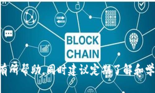 钱包助记词填写格式怎么填的快

钱包助记词, 助记词填写, 钱包安全, 加密货币/guanjianci

## 钱包助记词的重要性

在当今的数字货币时代，钱包助记词（通常由12、15、18、21或24个单词组成）扮演着极其重要的角色。它是访问和管理加密货币资产的关键。在您创建数字货币钱包时，系统会生成一个助记词，这个助记词可以被视为密码。如果您丢失了钱包或设备，助记词便是您恢复资产的唯一途径。因此，正确且快速地填写助记词至关重要，同时确保在一个安全且可靠的环境中操作。

## 助记词的填写格式

助记词的填写格式通常涉及以下几个要素：

1. **单词数**: 助记词的单词数可能会有所不同，常见的有12、15、18、21或24个单词。您需要确保按照系统所要求的单词数量来填写。
   
2. **单词之间的间隔**: 助记词的每个单词必须用一个空格分开。不要在单词前后或之间添加多余的空格或符号，这可能导致填写失败。

3. **单词正确性**: 编写助记词时，请确保每个单词都是正确的，拼写无误。助记词是根据特定的字典生成的，任何拼写错误都可能导致资产丢失。

4. **顺序**: 助记词的顺序是非常重要的，必须按照生成时的顺序逐一填写。任何顺序的更改都可能导致无法恢复钱包。

## 如何快速填写助记词

在填写助记词的时候，您可以采取以下几种方法来提高速度和准确性：

### 1. 提前准备

在进行助记词的填写之前，建议您提前将助记词抄写到纸上或者拷贝到文本文件中，这样在填写的时候就可以快速的进行粘贴。确保在安全的环境中保存这些信息，避免被他人看到。

### 2. 利用记忆技术

如果可能的话，尝试使用一些记忆技术，例如将助记词分拆成几个组块，或通过图像记忆法来记忆单词。通过将单词与特定的图像或者情景相结合，您可能会更快回忆起来。

### 3. 使用自动填充工具

一些密码管理器允许您在安全环境中储存助记词，并可以在需要填写的地方自动填充。请注意确保使用安全性高的工具，以保护您的助记词不被泄露。

### 4. 练习

在实际使用前，可以进行一些模拟练习。可以尝试使用虚拟货币钱包，熟悉助记词的填写流程，以便于在实际操作时能快速上手。

## 常见问题解答

1. 助记词丢失或忘记怎么办？

助记词是恢复数字钱包的唯一途径，因此丢失或忘记助记词的后果通常是丧失与钱包相关的所有资产。如果您不慎丢失，请考虑以下策略：

- **寻找备份**: 在创建钱包时，许多人都会选择将助记词备份，比如写在纸上或存储在安全的云存储中。如果您有备份，请尽快找到并使用它。

- **使用恢复功能**: 某些用户在创建钱包时可能会配置额外的恢复问题或设置多重签名（multi-signature），如果是这种情况，您可以使用这些其他工具来恢复访问权限。

- **专业服务**: 有一些专业服务可以帮助用户恢复钱包访问，但请谨慎选择，确保合规合法，同时对于数据隐私进行充分保护。

- **定期备份**: 未来避免此类问题的最佳办法是定期备份您的助记词和钱包数据。保持助记词的合理存储和定期更新，能够有效降低风险。

2. 助记词填写过程中的常见错误有哪些？

在填写助记词时，用户常常会遇到以下几种错误：

- **拼写错误**: 助记词是由特定的字典单词组合而成，若拼写错误，即便是一个字母的错误，均会使得助记词无效，因此要在填写时保持高度专注。

- **单词顺序错误**: 助记词的顺序至关重要，稍有颠倒都无法成功恢复钱包。因此在填写时要仔细确认顺序。

- **多余或漏掉的空格**: 现代输入法有时会自动添加空格，在输入过程中一定要确保每个单词之间只有一个空格，不能有额外的空格。

- **不必要的标点符号**: 助记词中只能包含单词，不能加入任何标点或特殊符号，须严格按照系统要求填写。

3. 助记词可以共享给他人吗？

绝对不可以！助记词如同您的银行密码，任何人获得您的助记词都能够完全控制您的钱包和资产。因此：

- **保持隐私**: 务必确保助记词的私密性，不能通过邮件、社交媒体或任何其他可能被泄露的平台与他人分享。

- **使用安全的环境**: 在输入助记词时保证在安全的环境中进行，不要让任何第三方人员看到。

- **定期更换**: 若感觉助记词已经被泄露，建议尽快采取措施，更换为新的钱包，并及时备份新的助记词。

4. 助记词的安全存储方式有哪些？

为了确保助记词的安全，用户可以考虑多种存储策略：

- **纸质备份**: 将助记词写在纸上，并妥善保管。这种方法简单直接，但需确保纸质备份不被损坏、遗失或被他人盗取。最佳做法是将其存放在火灾和水灾等自然灾害不易影响的地方。

- **冷存储**: 不联网的设备（如USB驱动、硬盘）可以存储助记词，这样在网络攻击下资产将保持安全。只要那个设备不被泄露，就能确保助记词的安全。

- **生物保护**: 可以通过安防箱、保险箱等方式保护您的纸质备份，将其存放在受到监控的地方，避免跌落或燃烧等风险。

- **加密存储**: 使用密码管理器等加密工具，确保助记词在数字环境中的安全。不建议使用普通文本文件，必须确保数据的加密性。

总之，助记词是与数字货币资产安全息息相关的重要信息，务必保证其安全和秘方，避免在填写过程中出现任何失误，确保在需要时能够快速恢复访问。希望本文能对您有所帮助，同时建议定期了解和学习有关加密货币安全的知识，以保持对资产的有效管理。