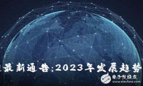 韩国区块链最新通告：2023年发展趋势与政策解读