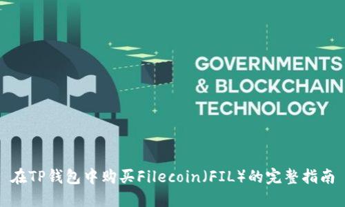 在TP钱包中购买Filecoin（FIL）的完整指南