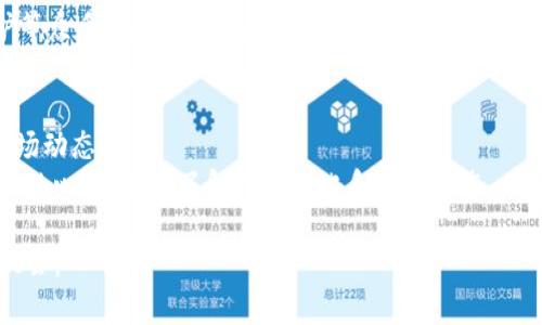 w区块链发币的商业模式探讨：创新与机遇/w  
区块链发币, 商业模式, 加密货币, 投资机会/guanjianci  

在近年来，随着区块链技术的迅猛发展，区块链发币的商业模式逐渐成为科技和金融领域的热门话题。通过发行数字货币或代币，企业可以为自身的项目融资，实现资金的流动与价值的转化。本文将围绕区块链发币的商业模式展开详细讨论，内容涵盖区块链发币的背景、常见模式及其优缺点、法律合规问题、市场风险及投资机会等多个方面。

1. 区块链发币的背景
区块链技术自比特币于2009年问世以来，逐渐吸引了广泛的关注。随着Ethereum（以太坊）、EOS等平台的推出，更多的项目开始通过发行自己的代币来进行资金募集。这一模式，称为ICO（首次代币发行），使得创业公司可以在不依赖传统金融机构的情况下，获取所需的资金。
区块链发币的背景除了技术的成熟外，还与全球金融环境的变化息息相关。利率低迷、传统投资市场波动使得许多投资者开始寻求新的投资机会。在这种情况下，加密货币作为一种新兴资产类别，以其高风险、高回报的特性，引起了投资者的极大关注。

2. 常见的区块链发币商业模式
在区块链领域，有几种不同的发币模式，以下是一些较为常见的模式：
h42.1 ICO（首次代币发行）/h4
ICO是区块链项目最早期的一种融资方式，项目方通过发行代币，向公众募集资金。投资者在购买代币后，通常可以在平台上线后预期代币的增值。尽管ICO是一个创新的融资方式，但其风险也相对较高，存在项目未能落地的可能性。

h42.2 STO（证券型代币发行）/h4
与ICO不同，STO是合规的代币发行方式，发行的代币被视为证券。STO通过符合当地法律的方式进行，通常需要监管机构的批准，投资者受到严格的法律保护。因此，STO所面临的风险相对较低，但融资成本较高。

h42.3 IEO（交易所首次发行）/h4
IEO是由加密货币交易所发行的一种代币，项目方与交易所合作，借助交易所的用户基础进行代币的销售。这种模式不仅提高了代币的可信度，还可以通过交易所的市场推广迅速获取用户。

3. 区块链发币的优缺点
在探讨区块链发币的商业模式时，我们需了解其优势和劣势。
h43.1 优势/h4
首先，区块链发币为创业公司提供了一种新的融资渠道，简化了传统融资的复杂流程。其次，采用智能合约技术，可以保证交易的透明性和安全性。此外，通过代币的市场交易，投资者可以充分参与项目的成长，分享项目成功的红利。

h43.2 劣势/h4
然而，区块链发币也带来了不少挑战。首先，市场的波动性极大，代币的价值可能在短时间内大幅波动。其次，缺少统一的监管标准，导致骗局和诈骗案例频发，增加了投资者的风险。最后，项目落地的实际能力也是考量的重点，很多项目因技术问题或者市场需求不足而无法实现预期目标。

4. 法律合规问题
区块链发币在不同国家和地区面临着不同的法律合规问题。在某些国家，ICO甚至被完全禁止，而在另一些国家，相关监管法规仍然处于探索阶段。
对于项目方来说，了解当地的法律环境至关重要。许多项目为了合规而选择STO模式，因为这可以提供更大的法律保障。然而，在设计代币经济模型时，项目方还要确保合规性，以防止未来可能面临的法律纠纷。

5. 市场风险及投资机会
尽管区块链发币存在诸多风险，但同时也蕴含着巨大的投资机会。随着技术的发展，越来越多的应用场景正在被探索和实现。
投资者在参与区块链项目时，需要做到充分的尽职调查，了解项目的背景、团队以及市场需求。此外，区块链项目往往具备高风险和高回报的特性，投资者应根据自身的风险承受能力，合理配置投资比例。

6. 相关问题探讨
在讨论区块链发币的商业模式时，可能会引发若干相关问题。

h46.1 如何选择合适的区块链项目进行投资？/h4
投资者在选择区块链项目时，应关注以下几个方面：项目的团队背景、技术实力、市场需求及社区支持等。优秀的项目团队通常具备丰富的行业经验与技术能力，能够有效推动项目发展。而市场需求和社区支持则能反映出项目的可行性和未来潜力。
经常会有一些代币价格短期内暴涨暴跌，投资者需理性对待，不要因市场情绪而做出不理智的决策。此外，建议投资者设定合理的投资策略，包括止损和止盈，以应对市场风险。

h46.2 为什么法律合规如此重要？/h4
法律合规在区块链发币中显得尤为重要，因为它直接影响到投资者的权益和项目的合法性。合规的项目通过透明、合法的方式进行资金募集，能有效降低潜在的司法风险和财务风险。
此外，合规还可以提高项目的可信度，吸引更多的投资者参与。未遵循法律规定的项目一旦被发现，可能面临巨额罚款或刑事指控，导致投资者的资金安全受到威胁。

h46.3 区块链发币未来的发展趋势是什么？/h4
未来，区块链发币的发展趋势将主要体现在智能合约的成熟、合规监管的完善以及多样化的应用场景上。智能合约技术的成熟将促使更多行业开始应用区块链技术，实现业务流程的自动化与透明化。
同时，随着各国对区块链的重视，合规监管的框架将逐步完善，为整个行业的健康发展提供支持。此外，除了金融领域外，区块链在物流、医疗、版权保护等众多领域的应用还将逐渐扩展。未来，区块链发币的商业模式将更加多元化与专业化。

h46.4 投资者应该如何应对市场波动？/h4
市场波动是区块链投资的常态，投资者应采取务实的心态，理性面对市场的起伏。通过对市场及项目的基础面分析，以及技术分析，可以更好地把握市场动态。
此外，建议投资者分散投资风险，不要把资金全部投入到单一项目中。合理的资产配置有助于降低投资风险，提高投资成功率。同时，投资者应保持学习的心态，及时了解行业变化和市场动态，以做出更加明智的投资决策。

总之，区块链发币的商业模式既有创新的潜力，也面临挑战。理解其商业逻辑、法律环境及市场动向，有助于投资者进行理智决策，把握新时代的投资机会。