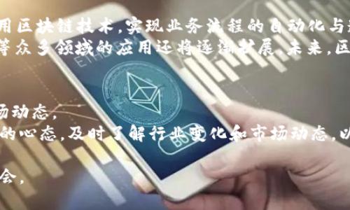 w区块链发币的商业模式探讨：创新与机遇/w  
区块链发币, 商业模式, 加密货币, 投资机会/guanjianci  

在近年来，随着区块链技术的迅猛发展，区块链发币的商业模式逐渐成为科技和金融领域的热门话题。通过发行数字货币或代币，企业可以为自身的项目融资，实现资金的流动与价值的转化。本文将围绕区块链发币的商业模式展开详细讨论，内容涵盖区块链发币的背景、常见模式及其优缺点、法律合规问题、市场风险及投资机会等多个方面。

1. 区块链发币的背景
区块链技术自比特币于2009年问世以来，逐渐吸引了广泛的关注。随着Ethereum（以太坊）、EOS等平台的推出，更多的项目开始通过发行自己的代币来进行资金募集。这一模式，称为ICO（首次代币发行），使得创业公司可以在不依赖传统金融机构的情况下，获取所需的资金。
区块链发币的背景除了技术的成熟外，还与全球金融环境的变化息息相关。利率低迷、传统投资市场波动使得许多投资者开始寻求新的投资机会。在这种情况下，加密货币作为一种新兴资产类别，以其高风险、高回报的特性，引起了投资者的极大关注。

2. 常见的区块链发币商业模式
在区块链领域，有几种不同的发币模式，以下是一些较为常见的模式：
h42.1 ICO（首次代币发行）/h4
ICO是区块链项目最早期的一种融资方式，项目方通过发行代币，向公众募集资金。投资者在购买代币后，通常可以在平台上线后预期代币的增值。尽管ICO是一个创新的融资方式，但其风险也相对较高，存在项目未能落地的可能性。

h42.2 STO（证券型代币发行）/h4
与ICO不同，STO是合规的代币发行方式，发行的代币被视为证券。STO通过符合当地法律的方式进行，通常需要监管机构的批准，投资者受到严格的法律保护。因此，STO所面临的风险相对较低，但融资成本较高。

h42.3 IEO（交易所首次发行）/h4
IEO是由加密货币交易所发行的一种代币，项目方与交易所合作，借助交易所的用户基础进行代币的销售。这种模式不仅提高了代币的可信度，还可以通过交易所的市场推广迅速获取用户。

3. 区块链发币的优缺点
在探讨区块链发币的商业模式时，我们需了解其优势和劣势。
h43.1 优势/h4
首先，区块链发币为创业公司提供了一种新的融资渠道，简化了传统融资的复杂流程。其次，采用智能合约技术，可以保证交易的透明性和安全性。此外，通过代币的市场交易，投资者可以充分参与项目的成长，分享项目成功的红利。

h43.2 劣势/h4
然而，区块链发币也带来了不少挑战。首先，市场的波动性极大，代币的价值可能在短时间内大幅波动。其次，缺少统一的监管标准，导致骗局和诈骗案例频发，增加了投资者的风险。最后，项目落地的实际能力也是考量的重点，很多项目因技术问题或者市场需求不足而无法实现预期目标。

4. 法律合规问题
区块链发币在不同国家和地区面临着不同的法律合规问题。在某些国家，ICO甚至被完全禁止，而在另一些国家，相关监管法规仍然处于探索阶段。
对于项目方来说，了解当地的法律环境至关重要。许多项目为了合规而选择STO模式，因为这可以提供更大的法律保障。然而，在设计代币经济模型时，项目方还要确保合规性，以防止未来可能面临的法律纠纷。

5. 市场风险及投资机会
尽管区块链发币存在诸多风险，但同时也蕴含着巨大的投资机会。随着技术的发展，越来越多的应用场景正在被探索和实现。
投资者在参与区块链项目时，需要做到充分的尽职调查，了解项目的背景、团队以及市场需求。此外，区块链项目往往具备高风险和高回报的特性，投资者应根据自身的风险承受能力，合理配置投资比例。

6. 相关问题探讨
在讨论区块链发币的商业模式时，可能会引发若干相关问题。

h46.1 如何选择合适的区块链项目进行投资？/h4
投资者在选择区块链项目时，应关注以下几个方面：项目的团队背景、技术实力、市场需求及社区支持等。优秀的项目团队通常具备丰富的行业经验与技术能力，能够有效推动项目发展。而市场需求和社区支持则能反映出项目的可行性和未来潜力。
经常会有一些代币价格短期内暴涨暴跌，投资者需理性对待，不要因市场情绪而做出不理智的决策。此外，建议投资者设定合理的投资策略，包括止损和止盈，以应对市场风险。

h46.2 为什么法律合规如此重要？/h4
法律合规在区块链发币中显得尤为重要，因为它直接影响到投资者的权益和项目的合法性。合规的项目通过透明、合法的方式进行资金募集，能有效降低潜在的司法风险和财务风险。
此外，合规还可以提高项目的可信度，吸引更多的投资者参与。未遵循法律规定的项目一旦被发现，可能面临巨额罚款或刑事指控，导致投资者的资金安全受到威胁。

h46.3 区块链发币未来的发展趋势是什么？/h4
未来，区块链发币的发展趋势将主要体现在智能合约的成熟、合规监管的完善以及多样化的应用场景上。智能合约技术的成熟将促使更多行业开始应用区块链技术，实现业务流程的自动化与透明化。
同时，随着各国对区块链的重视，合规监管的框架将逐步完善，为整个行业的健康发展提供支持。此外，除了金融领域外，区块链在物流、医疗、版权保护等众多领域的应用还将逐渐扩展。未来，区块链发币的商业模式将更加多元化与专业化。

h46.4 投资者应该如何应对市场波动？/h4
市场波动是区块链投资的常态，投资者应采取务实的心态，理性面对市场的起伏。通过对市场及项目的基础面分析，以及技术分析，可以更好地把握市场动态。
此外，建议投资者分散投资风险，不要把资金全部投入到单一项目中。合理的资产配置有助于降低投资风险，提高投资成功率。同时，投资者应保持学习的心态，及时了解行业变化和市场动态，以做出更加明智的投资决策。

总之，区块链发币的商业模式既有创新的潜力，也面临挑战。理解其商业逻辑、法律环境及市场动向，有助于投资者进行理智决策，把握新时代的投资机会。