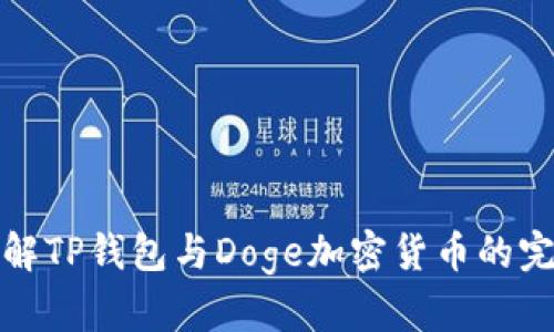 深入了解TP钱包与Doge加密货币的完美结合