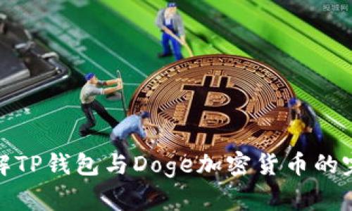 深入了解TP钱包与Doge加密货币的完美结合