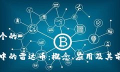 思考一个的区块链中的雷达币：概念、应用及其