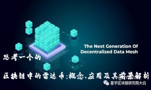 思考一个的

区块链中的雷达币：概念、应用及其前景解析