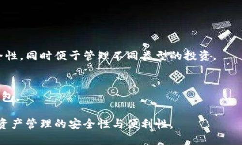    小狐狸钱包导入TP钱包的详细步骤与注意事项  / 
 guanjianci  小狐狸钱包, TP钱包, 加密钱包, 导入教程  /guanjianci 

在区块链快速发展的年代，各种加密货币钱包如雨后春笋般涌现。小狐狸钱包（MetaMask）和TP钱包是其中备受欢迎的两种选择。小狐狸钱包以其用户友好的界面和便捷的功能而受到广泛欢迎，而TP钱包则因其支持多种链和区块链资产管理而被用户喜爱。因此，许多用户会希望将小狐狸钱包中的资产或数据导入TP钱包。本文将详细介绍如何操作，并相关问题进行解答。

一、小狐狸钱包导入TP钱包的步骤
导入小狐狸钱包到TP钱包的过程相对简单，但需要注意一些细节，以确保您的资产安全。以下是具体步骤：

h41. 下载和安装TP钱包/h4
首先，您需要在您的设备上下载TP钱包应用。可以在官方网站或应用商店中找到并下载。安装完毕后，打开TP钱包。

h42. 创建或导入钱包/h4
打开TP钱包应用时，您将会看到“创建钱包”和“导入钱包”的选项。如果您已经在TP钱包内创建了一个新的钱包，请跳过此步骤，并直接进入下一步。如果未创建新钱包，可以选择“导入钱包”进行操作。

h43. 获取小狐狸钱包的助记词或私钥/h4
要导入小狐狸钱包，您需要访问您的小狐狸钱包，获取其助记词或私钥。请注意，这一步骤至关重要。务必确保在安全的环境中进行操作，并及时备份好您的助记词或私钥。

h44. 输入助记词或私钥/h4
返回TP钱包，选择“导入钱包”功能。在弹出的输入框中，键入或粘贴您的小狐狸钱包助记词或私钥，然后点击确认。这时，TP钱包将自动同步您小狐狸钱包中的资产。

h45. 完成操作/h4
当您完成以上步骤后，您应能够在TP钱包中看到您小狐狸钱包中的所有资产。请重新确认所有资产是否准确无误，一旦确认无误，您就可以开始使用TP钱包了。

二、导入过程中可能出现的错误
在导入小狐狸钱包至TP钱包的过程中，用户可能会遇到一些问题，以下是常见的几种错误及其解决方案：

h41. 助记词或私钥输入错误/h4
这是最常见的问题之一。如果您输入的助记词或私钥有误，那么导入过程将无法成功。为避免这样的情况，请仔细检查每个字符，确保没有多余的空格或拼写错误。

h42. 网络问题/h4
在导入过程中，如果网络不稳定，可能会导致导入失败。确保您的设备已连接到稳定的网络。如果遇到相关的网络错误，请尝试切换网络环境或重新连接网络。

h43. 版本不兼容/h4
确保您的TP钱包是最新版本。如果使用旧版本，可能会导致导入过程中出现意想不到的错误。更新钱包后再进行尝试，通常可以解决此类兼容性问题。

h44. 多链钱包的导入问题/h4
如果您的小狐狸钱包中含有多个链的资产，在导入时可能会出现问题。建议逐个链进行确认，确保每个链的资产都能够正确显示在TP钱包中。

三、TP钱包与小狐狸钱包的对比
小狐狸钱包和TP钱包各有其独特的功能与优势，选择使用哪个钱包，完全取决于个人需求和使用场景。

h41. 用户界面/h4
小狐狸钱包以其简洁的用户界面而著称，尤其适合新手用户。相较之下，TP钱包可能会稍显复杂，但它提供更多高级功能，适合有经验的用户。

h42. 支持的资产种类/h4
小狐狸钱包主要是以太坊及其所有ERC20代币为主，而TP钱包支持更多种类的链，包括以太坊、波场、EOS等，适合需要管理多种资产的用户。

h43. 安全性/h4
两者在安全性上均拥有良好的口碑。小狐狸钱包的私钥完全由用户自己控制，而TP钱包则也有类似的安全特性，但TP钱包通过其它安全机制来增强钱包的保护。

h44. 社区和生态/h4
小狐狸钱包拥有一个活跃的用户社区，常常能获得及时的支持和资源，而TP钱包则在多币种钱包中拥有广泛的用户基础，社区生态相对成熟。

四、切换钱包的常见问题
使用不同钱包之间切换时，用户可能会遇到一些疑虑和问题，以下是几个常见的相关问题及其解答。

h41. 切换钱包会导致资产丢失吗？/h4
切换钱包绝对不会导致您的资产丢失，只要您妥善保管了私钥或助记词。不过，在实际操作中，务必在进行任何操作之前确保所有资产都已备份，以防不测。

h42. 该如何备份我的资产？/h4
备份有多种方式，最常见的是记录助记词和私钥。您也可以使用硬件钱包等物理设备进行备份。务必保证这些备份存放在安全的地方，避免丢失或被盗。

h43. 使用多个钱包之间的区别是什么？/h4
使用多个钱包可以帮助用户更好地管理不同的资产。例如，您可以使用小狐狸钱包管理以太坊及其代币，而使用TP钱包来管理跨链资产。这种方式能够提高资产的安全性，同时便于管理不同类型的投资。

h44. 如何选择合适的钱包？/h4
选择适合的钱包取决于多个因素，包括您的需求、使用场景、安全性考虑、支持的资产种类等。建议您根据自己的使用习惯进行全面评估，选择一个最符合自己需求的钱包。

以此为基础，用户可以透彻了解小狐狸钱包如何导入TP钱包，以及在此过程中须注意的问题。希望通过本文的详细介绍，能让您在使用加密钱包时更加得心应手，提高资产管理的安全性与便利性。