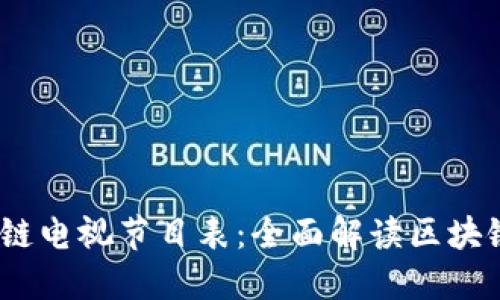 2023年最新区块链电视节目表：全面解读区块链科技与投资机会