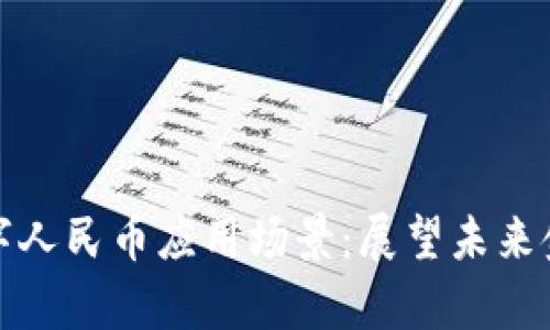 首个区块链数字人民币应用场景：展望未来金融的崭新面貌