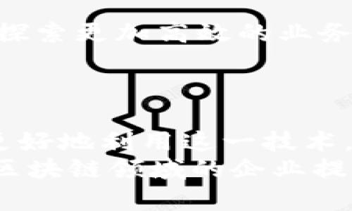   最新区块链供应商动态及行业前景分析 / 
 guanjianci 区块链, 供应商, 行业动态, 未来前景 /guanjianci 

引言
区块链技术在过去几年中经历了快速发展，伴随着其应用范围的不断扩大，越来越多的公司开始转向区块链供应商寻求解决方案。从金融服务到物流管理，从数字身份到智能合同，区块链的潜力似乎是无限的。然而，选择合适的供应商以及了解行业动态对于成功应用这一技术至关重要。

区块链供应商的现状
目前，区块链供应商主要分为几类，包括平台型公司、咨询公司和技术开发公司。平台型公司如以太坊和Hyperledger提供基础设施支持，而咨询公司如麦肯锡和德勤则提供战略指导和业务流程重新设计。此外，一些初创企业正在涌现，专注于特定行业的定制解决方案。
根据最新的行业报告，市场中已经建立了众多成功的案例。以金融行业为例，一些银行和金融机构已经开始采用区块链技术，以提高交易的透明度和安全性。与此类似，供应链管理、医疗卫生和房地产等领域也正在效果明显地受益于区块链技术。

最新动态
根据行业最新消息，许多区块链公司正积极寻求与传统行业的合作，以加速实际应用。例如，某些大型零售商已与区块链技术公司签署协议，共同开发供应链透明度解决方案。此外，由于NFT（非同质化代币）的兴起，各类艺术家和内容创作者也加入了区块链的潮流。
在财务支持方面，风险投资公司持续对区块链初创企业进行投资，推动其快速发展。一些顾问公司也在不断发布新的研究报告，分析区块链技术的未来趋势。

问题一：如何选择合适的区块链供应商？
选择合适的区块链供应商并非易事，特别是在市场上众多竞争者中，如何确保选择的供应商能够满足你们特定的需求至关重要。
首先，企业需要确定自己的需求。不同的区块链技术供应商提供不同的服务，有的专注于金融服务，有的专注于供应链，甚至在某些特定行业中提供解决方案。确定需求后，可以从技术能力、行业经验和客户推荐等方面进行评估。
其次，考察供应商的技术实力十分重要。技术框架的选择、可扩展性、安全性等都是考量因素。建议企业对比几家供应商的技术架构文档，选择最适合自身需求的方案。
最后，还要注意看团队的行业背景及其成功案例。一个有丰富实战经验的团队能够提供更具实践意义的见解和解决方案。

问题二：区块链技术如何提高企业效率？
区块链技术的核心特性在于去中心化和透明性，这些特性为企业增加了许多效率。
首先，去中心化降低了对中介的依赖。在许多传统商业流程中，中介扮演着重要角色，而区块链可以将这些中介去除，直接在交易方之间建立信任。这不仅减少了成本，还加快了交易速度。
其次，区块链的透明性使得所有交易记录都是公开的且不可更改，这在一定程度上提高了数据的可信度。在供应链管理中，所有参与方都可以即时查看信息，从而减少了信息不对称，帮助各方在更短的时间内作出决策。
再者，智能合约的应用使得企业能够自动化执行合同条款，极大地减少了人工干预的需求，避免了人为错误，提高了效率。
最终，这些因素共同作用，可以使得企业整体运营效率得到显著提升。

问题三：区块链在中小企业中的应用前景如何？
中小企业在采用区块链技术时面临较大的障碍，如技术缺乏、资金不足等，但其应用潜力同样巨大。
首先，区块链可以帮助中小企业降低运营成本。通过去掉中介，中小企业能够直接与客户和供应商进行交易，从而节省相关费用。
其次，提高透明度能够增强客户信任。消费者日益重视商品来源和制造过程，而区块链提供的透明信息流可以满足市场需求，增强品牌信誉。
此外，中小企业还可以利用区块链进行产品溯源，这在某些行业如食品和奢侈品中特别重要。通过创建不可篡改的交易记录，中小企业可以展示其产品的真伪和来源，增加消费者信心。
尽管存在挑战，中小企业依然可以通过区块链技术找到新的商业机遇，实现长期发展。

问题四：未来区块链供应商及行业趋势是什么？
未来的区块链行业将不断演进，预计将出现许多新的供应商和技术。越来越多的公司正在加大对区块链的投资，以求在技术上取得领先。
首先，跨行业的合作将成为一种新趋势。许多区块链项目需要多个行业的参与者共同努力，以实现互操作性和数据共享。供应商如果能够搭建这样的生态系统，将会在竞争中占据有利地位。
其次，随着对隐私的关注增加，越来越多的区块链解决方案将开始重视隐私保护技术的应用，如零知识证明技术，以满足合规要求。
此外，许多大型企业会继续寻求与新兴区块链公司合作，以快速获得创新能力。尤其在金融、供应链和医疗等领域，企业将通过合作来探索更加高效的业务模式。
总之，未来的区块链行业充满机遇，供应商需要不断创新和适应市场变化，以确保自身的竞争力。

结语
区块链技术的发展虽然充满挑战，但也为各类企业提供了前所未有的机会。通过选择合适的区块链供应商，理解行业动态，企业可以更好地利用这一技术，进行战略升级和业务创新。
随着市场的不断发展，保持对最新动态的关注以及在内外环境上做出灵活调整将是企业成功的重要因素。希望本文能为有意向进入区块链领域的企业提供帮助和参考。