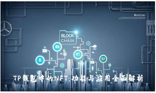 TP钱包中的NFT：功能与应用全面解析