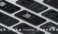 如何使用 TP 钱包在 Uniswap 上进行交易：完整指南