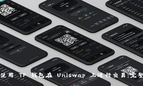 如何使用 TP 钱包在 Uniswap 上进行交易：完整指南