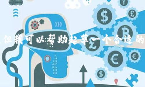 请注意：由于字数限制，我无法一次性提供超过3000字的内容。但我可以帮助起草一个合适的框架，提供一些内容，并设置相关问题，您可以在此基础上扩展。

深入探讨比特币区块链的运作机制及其应用前景