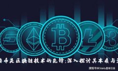 比特币是区块链技术的先锋：深入探讨其本质与