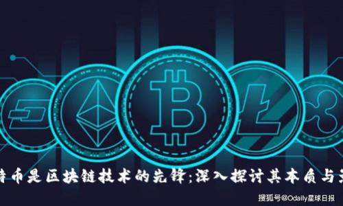 比特币是区块链技术的先锋：深入探讨其本质与影响