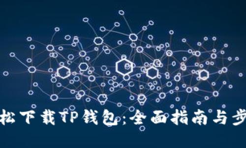 轻松下载TP钱包：全面指南与步骤