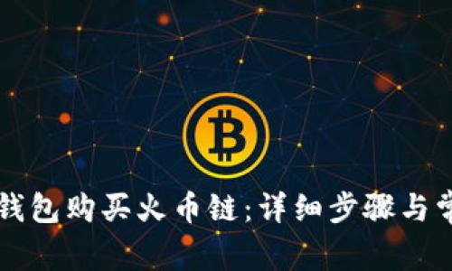 如何通过TP钱包购买火币链：详细步骤与常见问题解析