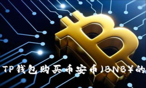 如何使用TP钱包购买币安币（BNB）的完整指南