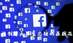 TP钱包无法创建火币生态链的原因及解决方案