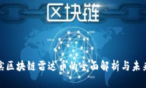 哈尔滨区块链雷达币的全面解析与未来展望