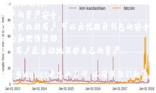 为了帮助您理解“TP钱包同步”这一概念，我将为您提供一个简要介绍，并解答一些相关问题。

### 什么是TP钱包？

TP钱包是一种数字货币钱包，主要用于存储和管理加密货币。用户可以使用TP钱包进行加密货币的转账、收款、交易以及管理自己的资产。TP钱包通常具有多种安全功能，例如私钥加密和生物识别技术，以确保用户资金的安全。

### 什么是同步？

在技术领域，同步通常指的是将数据在不同设备或系统之间保持一致的过程。在数字钱包中，钱包的数据需要与区块链进行同步，以便用户能够查看最新的余额和交易记录。当用户在TP钱包中进行交易时，这些交易会被记录在区块链上，而钱包需要通过同步操作获取最新的数据。

### TP钱包同步的意义

在TP钱包中，同步的主要作用是确保用户在进行交易时能够获取到最新的区块链信息。这包括用户的资产余额、交易记录和网络状态等信息。如果没有同步，用户可能无法查看到他们最新的资产状态，或者在进行交易时遇到问题。

### 可能相关的问题：

1. **TP钱包如何进行同步？**
2. **如果TP钱包不同步，会有什么影响？**
3. **如何解决TP钱包同步问题？**
4. **TP钱包的安全性如何保证？**

下面将分别针对这四个问题进行详细介绍。

问题一：TP钱包如何进行同步？
TP钱包的同步主要依赖于网络连接和区块链技术。当用户打开TP钱包时，钱包会自动连接到区块链网络，开始下载最新的区块数据。这一过程通常包括以下几个步骤：
1. **连接到网络**：TP钱包首先会通过互联网连接到区块链网络，获取最新的信息。这一步骤需要稳定的网络环境，因为连接不稳定可能会导致同步失败。
2. **下载区块数据**：一旦连接成功，TP钱包就会开始下载最新的区块数据。这可能需要一些时间，具体取决于区块链的大小和用户的网络速度。
3. **更新余额和交易记录**：在下载完新数据后，TP钱包会自动更新用户的余额和交易记录，以反映最新的状态。这一步是确保用户随时能够查看到自己资产状态的关键。
4. **实时同步**：在一些情况下，TP钱包还提供了实时同步的功能，即当有新的交易在区块链上发生时，钱包会即时更新，以确保用户总是能够看到最新的信息。
总之，TP钱包的同步过程虽然复杂，但设计上是为了给用户提供流畅的体验，确保他们能够及时获取关键的财务信息。

问题二：如果TP钱包不同步，会有什么影响？
如果TP钱包未能与区块链同步，可能会导致多个问题，这些问题可能直接影响用户的资金安全和使用体验：
1. **余额不准确**：最大的影响是用户在查看余额时可能看到的不是最新的金额。这意味着用户无法准确判断自己当前的资产状况，可能会导致资金管理问题。
2. **无法完成交易**：如果钱包未同步，用户在进行转账或交易时可能会看到错误的余额，这会使得交易无法顺利完成。例如，用户可能认为自己有足够的资金进行交易，但实际上余额已不足，这将导致交易失败。
3. **错过市场机会**：对于频繁交易的用户而言，TP钱包的不同步可能导致他们错过市场中的及时机会。如果用户无法实时获取交易数据，他们可能会错过最佳的买入或卖出时机，这将直接影响他们的投资收益。
4. **安全隐患**：在某些情况下，未同步的钱包可能会存在安全隐患。恶意攻击者可能利用这一点进行诈骗，造成用户资金损失。确保钱包的实时同步是保护用户资产的重要措施之一。
因此，用户应时刻关注TP钱包的同步状态，确保在进行任何重要操作前，钱包能够准确反映当前的区块链数据。

问题三：如何解决TP钱包同步问题？
如果用户发现TP钱包无法正常同步，有多种方法可以尝试解决此类问题：
1. **检查网络连接**：首先，确保用户的设备已经连接到稳定的互联网。可以尝试重启路由器或切换到移动数据流量来测试网络问题。
2. **更新TP钱包**：有时，TP钱包的版本过旧也会导致同步障碍。用户应前往应用商店检查是否有可用的更新，并及时更新到最新版本。
3. **重新启动应用**：尝试退出TP钱包并重新启动，有时简单的重启可以解决临时的技术问题。
4. **清除缓存**：在一些情况下，钱包的缓存数据可能会影响同步。用户可以在设置中选择清除缓存数据，再次尝试众同步操作。
5. **查看官方支持**：如果上述方法仍未解决问题，建议用户访问TP钱包的官方网站或相关社交媒体平台，查看是否有其他用户报告了相似的同步问题。官方可能会提供针对特定版本的问题解决方案。
6. **联系客服支持**：最后，如有必要，用户可以联系TP钱包的客服支持，寻求专业帮助。他们通常能够提供更为详细的指导，解决用户的问题。

问题四：TP钱包的安全性如何保证？
TP钱包的安全性极为重要，因为它涉及用户的数字资产。为了保障安全，TP钱包通常采用多种技术和措施：
1. **私钥管理**：TP钱包使用私钥来保护用户的资产。用户的私钥在本地保留，从而避免潜在的服务器攻击导致资金失窃。确保私钥的安全是用户保护资金的首要任务。
2. **密码保护**：用户可为钱包设置复杂密码，以增加安全性。在每次访问或者进行交易时需要输入密码，进一步防止未授权访问。
3. **生物识别技术**：许多现代TP钱包还集成了生物识别技术，如指纹或面部识别。这种二次验证机制能够有效保障用户的资产安全。
4. **多重签名技术**：某些TP钱包还支持多重签名功能，即需要多个私钥才能完成一笔交易。这一功能特别适合大型企业或机构用户，可以大幅提升钱包的安全性。
5. **定期更新和监控**：TP钱包团队定期发布更新以修复潜在的安全漏洞，并在社区中进行安全监控，以检测可能的攻击和欺诈活动。
6. **教育用户**：最后，TP钱包也会提醒用户有关安全最佳实践的重要性，例如不共享私钥、不轻信钓鱼网站等，这有助于用户更主动地保护自己的资产。

总结来说，理解TP钱包的同步功能及其影响是非常重要的。无论是保证余额准确还是确保资金安全，用户都应养成定期检查Wallet状态的习惯，以确保他们的资产安全。
