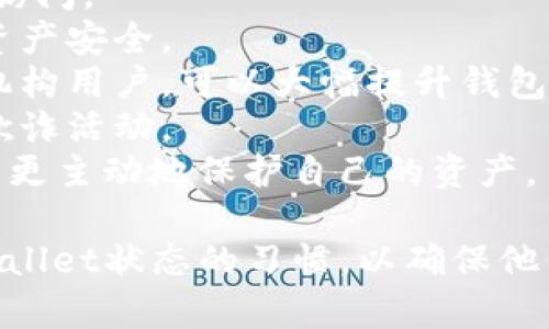 为了帮助您理解“TP钱包同步”这一概念，我将为您提供一个简要介绍，并解答一些相关问题。

### 什么是TP钱包？

TP钱包是一种数字货币钱包，主要用于存储和管理加密货币。用户可以使用TP钱包进行加密货币的转账、收款、交易以及管理自己的资产。TP钱包通常具有多种安全功能，例如私钥加密和生物识别技术，以确保用户资金的安全。

### 什么是同步？

在技术领域，同步通常指的是将数据在不同设备或系统之间保持一致的过程。在数字钱包中，钱包的数据需要与区块链进行同步，以便用户能够查看最新的余额和交易记录。当用户在TP钱包中进行交易时，这些交易会被记录在区块链上，而钱包需要通过同步操作获取最新的数据。

### TP钱包同步的意义

在TP钱包中，同步的主要作用是确保用户在进行交易时能够获取到最新的区块链信息。这包括用户的资产余额、交易记录和网络状态等信息。如果没有同步，用户可能无法查看到他们最新的资产状态，或者在进行交易时遇到问题。

### 可能相关的问题：

1. **TP钱包如何进行同步？**
2. **如果TP钱包不同步，会有什么影响？**
3. **如何解决TP钱包同步问题？**
4. **TP钱包的安全性如何保证？**

下面将分别针对这四个问题进行详细介绍。

问题一：TP钱包如何进行同步？
TP钱包的同步主要依赖于网络连接和区块链技术。当用户打开TP钱包时，钱包会自动连接到区块链网络，开始下载最新的区块数据。这一过程通常包括以下几个步骤：
1. **连接到网络**：TP钱包首先会通过互联网连接到区块链网络，获取最新的信息。这一步骤需要稳定的网络环境，因为连接不稳定可能会导致同步失败。
2. **下载区块数据**：一旦连接成功，TP钱包就会开始下载最新的区块数据。这可能需要一些时间，具体取决于区块链的大小和用户的网络速度。
3. **更新余额和交易记录**：在下载完新数据后，TP钱包会自动更新用户的余额和交易记录，以反映最新的状态。这一步是确保用户随时能够查看到自己资产状态的关键。
4. **实时同步**：在一些情况下，TP钱包还提供了实时同步的功能，即当有新的交易在区块链上发生时，钱包会即时更新，以确保用户总是能够看到最新的信息。
总之，TP钱包的同步过程虽然复杂，但设计上是为了给用户提供流畅的体验，确保他们能够及时获取关键的财务信息。

问题二：如果TP钱包不同步，会有什么影响？
如果TP钱包未能与区块链同步，可能会导致多个问题，这些问题可能直接影响用户的资金安全和使用体验：
1. **余额不准确**：最大的影响是用户在查看余额时可能看到的不是最新的金额。这意味着用户无法准确判断自己当前的资产状况，可能会导致资金管理问题。
2. **无法完成交易**：如果钱包未同步，用户在进行转账或交易时可能会看到错误的余额，这会使得交易无法顺利完成。例如，用户可能认为自己有足够的资金进行交易，但实际上余额已不足，这将导致交易失败。
3. **错过市场机会**：对于频繁交易的用户而言，TP钱包的不同步可能导致他们错过市场中的及时机会。如果用户无法实时获取交易数据，他们可能会错过最佳的买入或卖出时机，这将直接影响他们的投资收益。
4. **安全隐患**：在某些情况下，未同步的钱包可能会存在安全隐患。恶意攻击者可能利用这一点进行诈骗，造成用户资金损失。确保钱包的实时同步是保护用户资产的重要措施之一。
因此，用户应时刻关注TP钱包的同步状态，确保在进行任何重要操作前，钱包能够准确反映当前的区块链数据。

问题三：如何解决TP钱包同步问题？
如果用户发现TP钱包无法正常同步，有多种方法可以尝试解决此类问题：
1. **检查网络连接**：首先，确保用户的设备已经连接到稳定的互联网。可以尝试重启路由器或切换到移动数据流量来测试网络问题。
2. **更新TP钱包**：有时，TP钱包的版本过旧也会导致同步障碍。用户应前往应用商店检查是否有可用的更新，并及时更新到最新版本。
3. **重新启动应用**：尝试退出TP钱包并重新启动，有时简单的重启可以解决临时的技术问题。
4. **清除缓存**：在一些情况下，钱包的缓存数据可能会影响同步。用户可以在设置中选择清除缓存数据，再次尝试众同步操作。
5. **查看官方支持**：如果上述方法仍未解决问题，建议用户访问TP钱包的官方网站或相关社交媒体平台，查看是否有其他用户报告了相似的同步问题。官方可能会提供针对特定版本的问题解决方案。
6. **联系客服支持**：最后，如有必要，用户可以联系TP钱包的客服支持，寻求专业帮助。他们通常能够提供更为详细的指导，解决用户的问题。

问题四：TP钱包的安全性如何保证？
TP钱包的安全性极为重要，因为它涉及用户的数字资产。为了保障安全，TP钱包通常采用多种技术和措施：
1. **私钥管理**：TP钱包使用私钥来保护用户的资产。用户的私钥在本地保留，从而避免潜在的服务器攻击导致资金失窃。确保私钥的安全是用户保护资金的首要任务。
2. **密码保护**：用户可为钱包设置复杂密码，以增加安全性。在每次访问或者进行交易时需要输入密码，进一步防止未授权访问。
3. **生物识别技术**：许多现代TP钱包还集成了生物识别技术，如指纹或面部识别。这种二次验证机制能够有效保障用户的资产安全。
4. **多重签名技术**：某些TP钱包还支持多重签名功能，即需要多个私钥才能完成一笔交易。这一功能特别适合大型企业或机构用户，可以大幅提升钱包的安全性。
5. **定期更新和监控**：TP钱包团队定期发布更新以修复潜在的安全漏洞，并在社区中进行安全监控，以检测可能的攻击和欺诈活动。
6. **教育用户**：最后，TP钱包也会提醒用户有关安全最佳实践的重要性，例如不共享私钥、不轻信钓鱼网站等，这有助于用户更主动地保护自己的资产。

总结来说，理解TP钱包的同步功能及其影响是非常重要的。无论是保证余额准确还是确保资金安全，用户都应养成定期检查Wallet状态的习惯，以确保他们的资产安全。