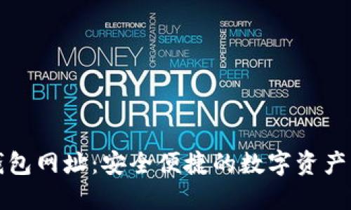 最新TP钱包网址：安全便捷的数字资产管理工具