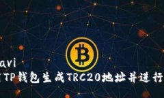 drav/dravi如何使用TP钱包生成TRC20地址并进行安全交