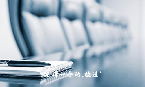 思考一个的，放进`