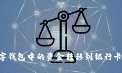 如何将数字钱包中的资金转移到银行卡：全面指