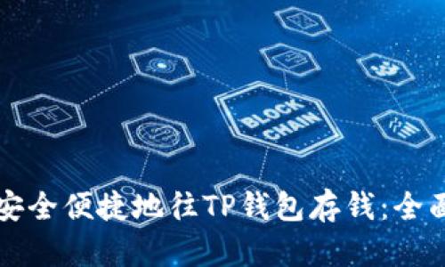 如何安全便捷地往TP钱包存钱：全面指南