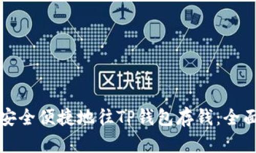 如何安全便捷地往TP钱包存钱：全面指南