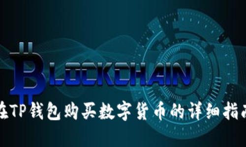 在TP钱包购买数字货币的详细指南